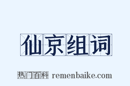 仙京组词是什么意思的图片